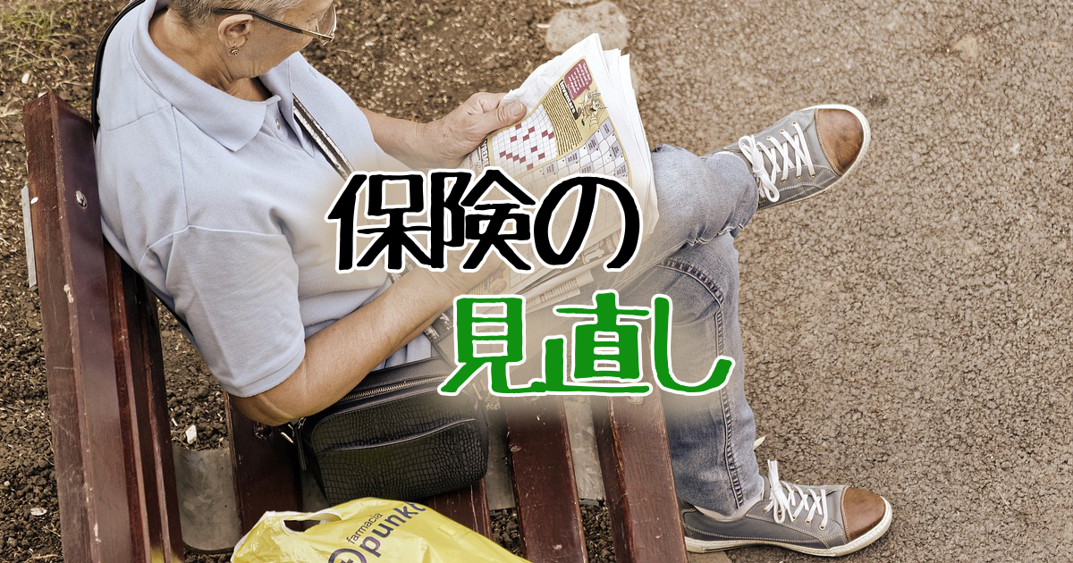 保険の見直し
